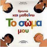 Ερευνώ και μαθαίνω το σώμα μου