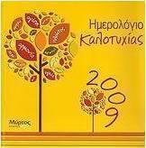 Ημερολόγιο καλοτυχίας 2009