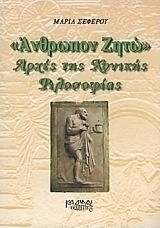 "Άνθρωπον ζητώ": Αρχές τις κυνικής φιλοσοφίας