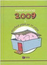Ημερολόγιο 2009 ή Αγγλικά μέρα με τη μέρα