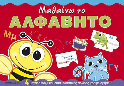 Μαθαίνω το αλφάβητο