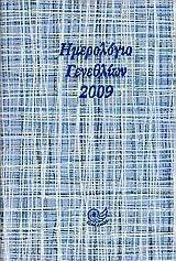 Ημερολόγιο γενεθλίων 2009