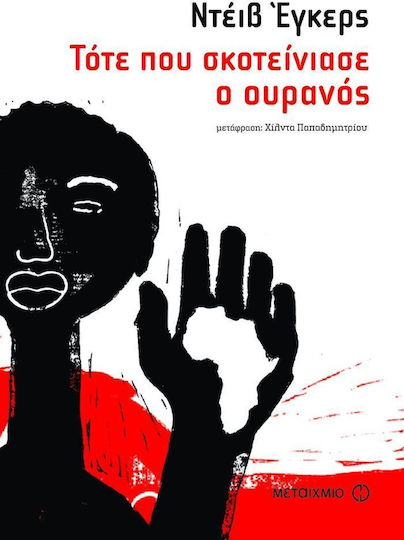 Τότε που σκοτείνιασε ο ουρανός