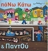 Πάνω κάτω και παντού