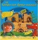Το κάστρο των Δρακο-Ιπποτών