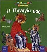 Η Παναγία μας
