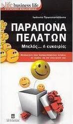 Παράπονα πελατών