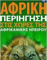 Αφρική: Περιήγηση στις χώρες της Αφρικανικής Ηπείρου