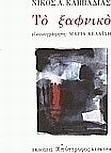 Το ξαφνικό