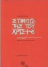 Στρατιώτης του Χριστού