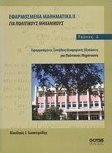 Εφαρμοσμένα μαθηματικά ΙΙ για πολιτικούς μηχανικούς