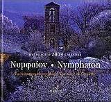 Ημερολόγιο 2009: Νυμφαίον