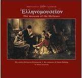 Ημερολόγιο 2009: Ελληνομουσείον