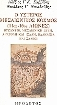Ο ύστερος μεσαιωνικός κόσμος (11ος-16ος αιώνες)