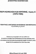 Περί κειμένων και κριτικής (1976-1986)