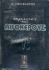 Ανακαλύψτε τους Αιγόκερους