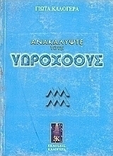Ανακαλύψτε τους Υδροχόους