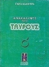Ανακαλύψτε τους Ταύρους