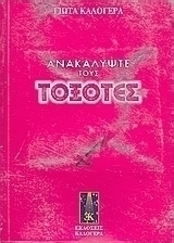 Ανακαλύψτε τους Τοξότες