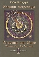 Τα μυστικά των οίκων