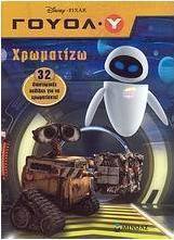 Γουόλ-Υ: Χρωματίζω