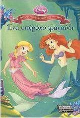 Ένα υπέροχο τραγούδι