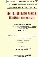Περί της οικονομικής διοικήσεως της Επτανήσου επί Βενετοκρατίας