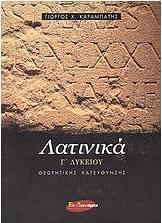 Λατινικά Γ΄ λυκείου