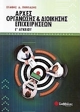 Αρχές οργάνωσης και διοίκησης επιχειρήσεων Γ΄ λυκείου