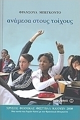 Ανάμεσα στους τοίχους