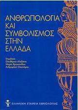 Ανθρωπολογία και συμβολισμός στην Ελλάδα