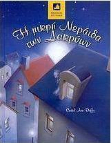 Η μικρή νεράιδα των δακρύων