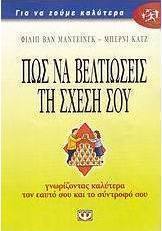 Πώς να βελτιώσεις τη σχέση σου