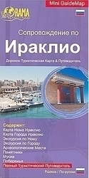 Сопровождение по Ираклио