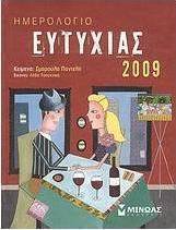 Ημερολόγιο ευτυχίας 2009
