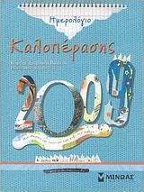Ημερολόγιο καλοπέρασης 2009