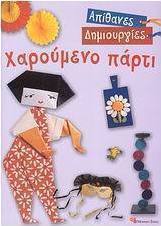 Χαρούμενο πάρτι