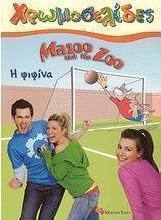Mazoo and the Zoo, Η ψιψίνα