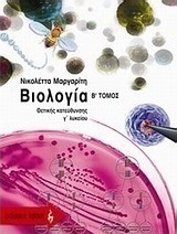 Βιολογία θετικής κατεύθυνσης Γ΄ λυκείου