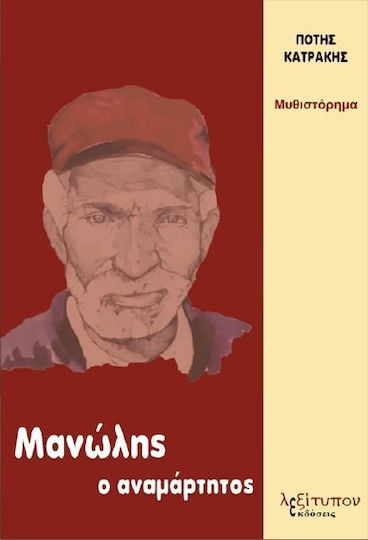 Μανώλης ο αναμάρτητος