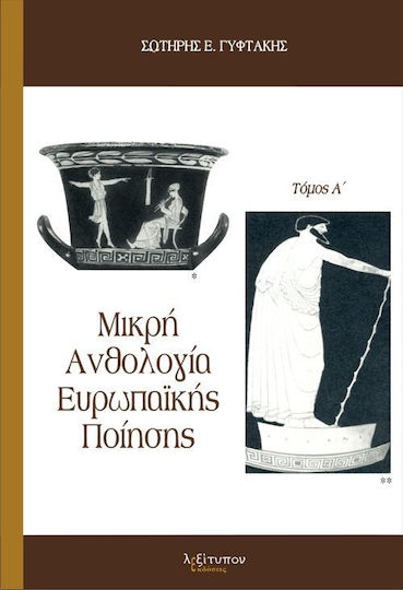 Μικρή ανθολογία ευρωπαϊκής ποίησης