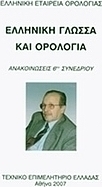 Ελληνική γλώσσα και ορολογία