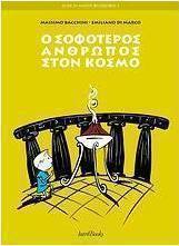 Ο σοφότερος άνθρωπος στον κόσμο