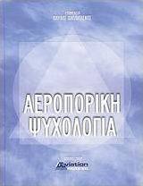 Αεροπορική ψυχολογία