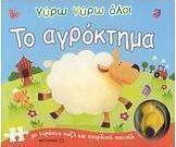 Γύρω γύρω όλοι το αγρόκτημα