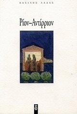 Ρίον - Αντίρριον