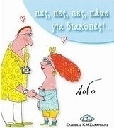 Πες, πες, πες, πάμε για διακοπές!...