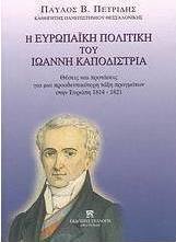 Η ευρωπαϊκή πολιτική του Ιωάννη Καποδίστρια