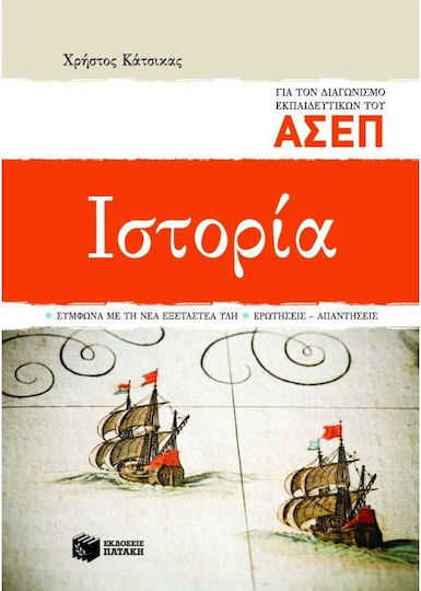 Ιστορία για τον διαγωνισμό εκπαιδευτικών του ΑΣΕΠ