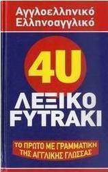 4U αγγλοελληνικό, ελληνοαγγλικό λεξικό Fytraki